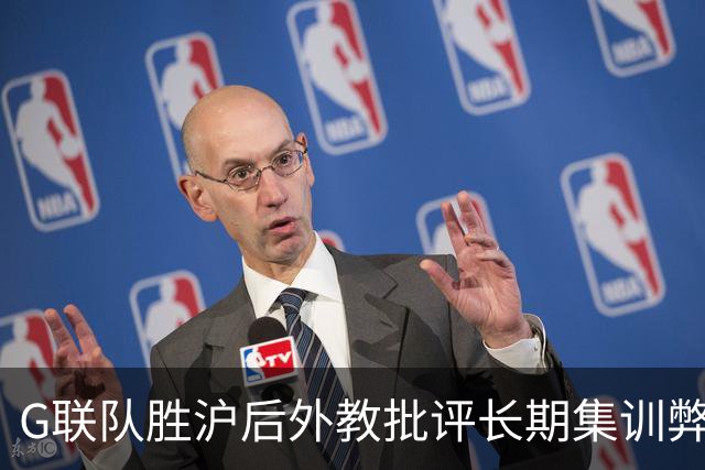 G联队胜沪后外教批评长期集训弊端