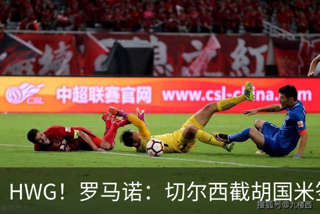 HWG！罗马诺：切尔西截胡国米签帕莱斯特拉 5500万欧+二转