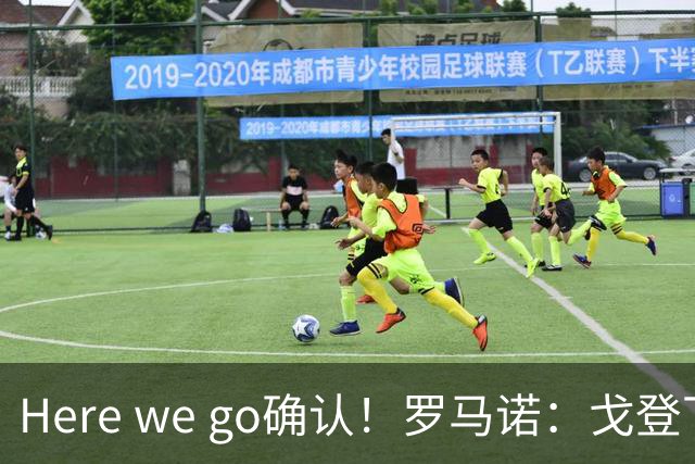 Here we go确认！罗马诺：戈登下午抵达并体检，明天正式签约巴萨