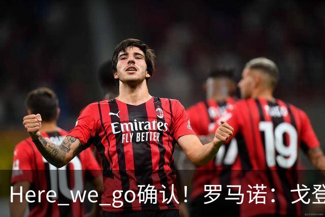 Here we go确认！罗马诺：戈登下午抵达并体检，明天正式签约巴萨