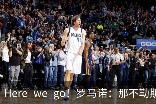 Here we go！罗马诺：那不勒斯前锋林德斯特伦即将加盟沙尔克04