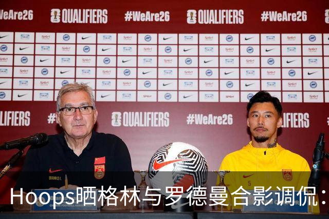 Hoops晒格林与罗德曼合影调侃：487次技犯