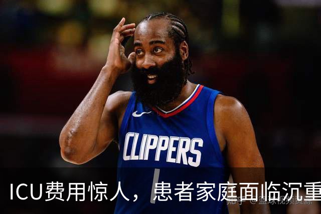 ICU费用惊人，患者家庭面临沉重经济压力
