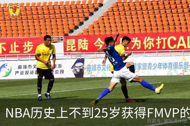 NBA历史上不到25岁获得FMVP的七位传奇球员