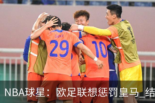 NBA球星：欧足联想惩罚皇马 结果皇马让他们输了