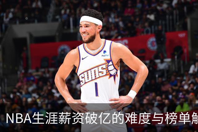 NBA生涯薪资破亿的难度与榜单解析