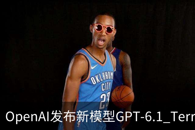 OpenAI发布新模型GPT-6.1 Terra，显著降低任务成本与提升效率