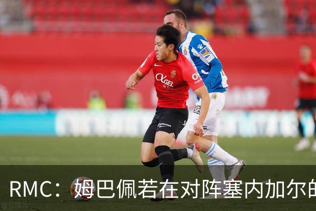 RMC：姆巴佩若在对阵塞内加尔的比赛中进球 会采用吹笛庆祝