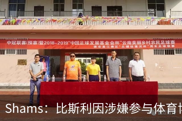 Shams：比斯利因涉嫌参与体育博彩活动被起诉 正协调投案