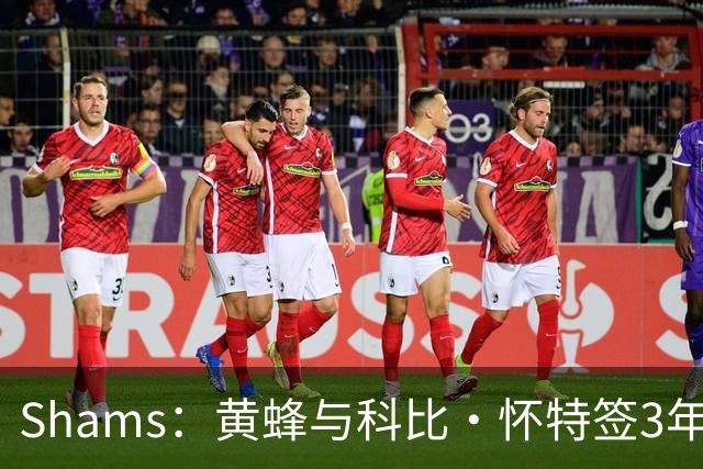 Shams：黄蜂与科比·怀特签3年7400万合同 将其视为首发