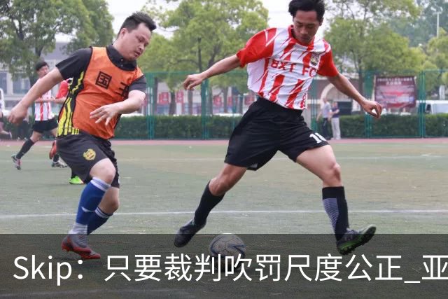 Skip：只要裁判吹罚尺度公正 亚历山大就是知道如何站上罚球线