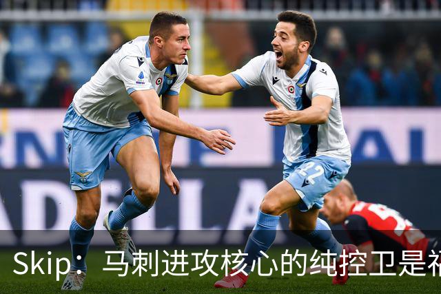 Skip：马刺进攻核心的纯控卫是福克斯 他还有太多国王时期的印记