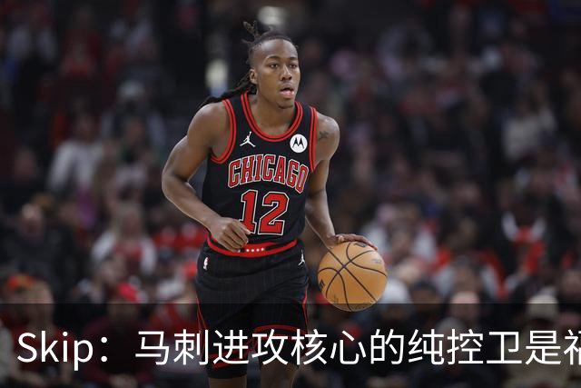 Skip：马刺进攻核心的纯控卫是福克斯 他还有太多国王时期的印记