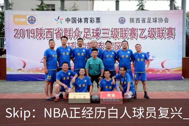 Skip：NBA正经历白人球员复兴 弗拉格是最接近拉里·伯德的人