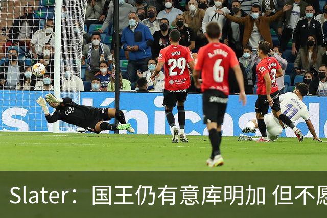 Slater：国王仍有意库明加 但不愿先签后换只能提供底薪 谈判停滞