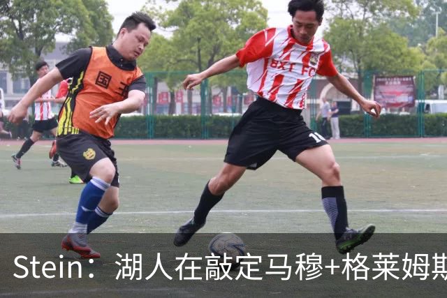 Stein：湖人在敲定马穆+格莱姆斯的合同 同时将继续追逐凯斯勒