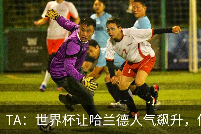 TA：世界杯让哈兰德人气飙升，他正从“进球机器”变成全球偶像