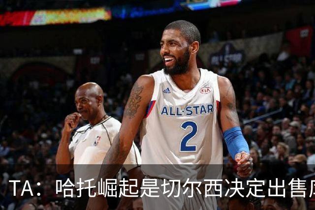 TA：哈托崛起是切尔西决定出售库库的重要因素，前者是非卖品