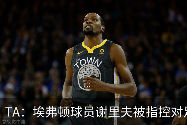 TA：埃弗顿球员谢里夫被指控对足球赛事违规下注，15个月下注61次