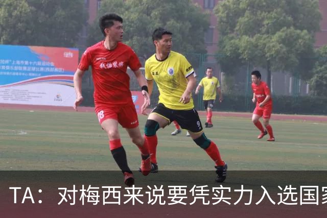 TA：对梅西来说要凭实力入选国家队，没把参加美加墨视为理所当然