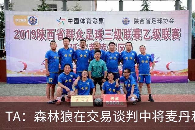 TA：森林狼在交易谈判中将麦丹和19岁的内线贝兰热视作非卖品