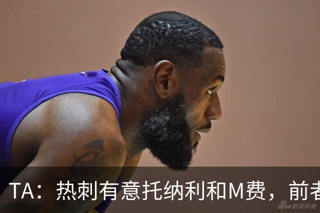 TA：热刺有意托纳利和M费，前者标价1亿镑后者标价8000万镑