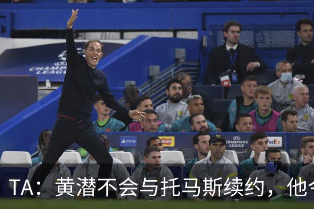 TA：黄潜不会与托马斯续约，他今夏将成为一名自由球员