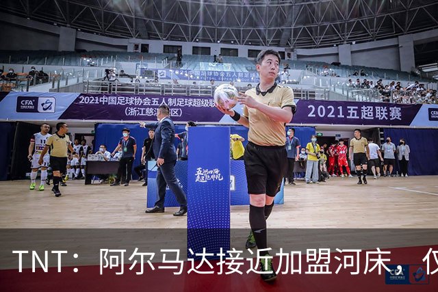 TNT：阿尔马达接近加盟河床，仅剩细节问题待最终敲定