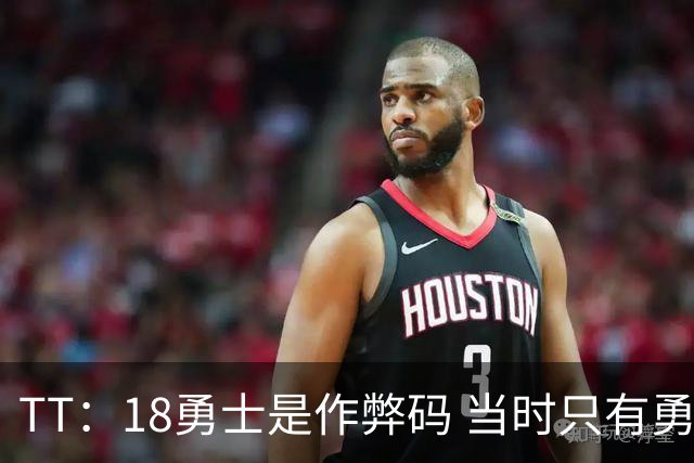 TT：18勇士是作弊码 当时只有勇火骑凯4队真的有机会争冠