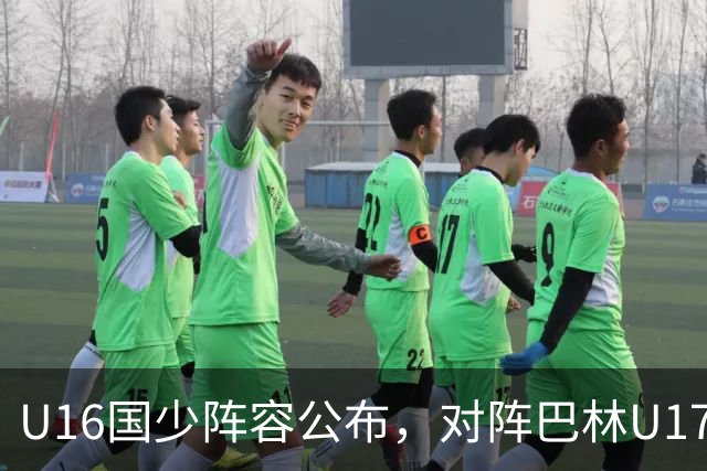 U16国少阵容公布，对阵巴林U17