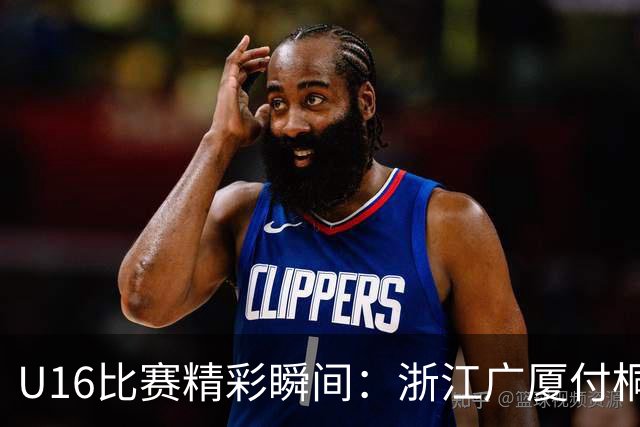 U16比赛精彩瞬间：浙江广厦付桐玮的果敢突破