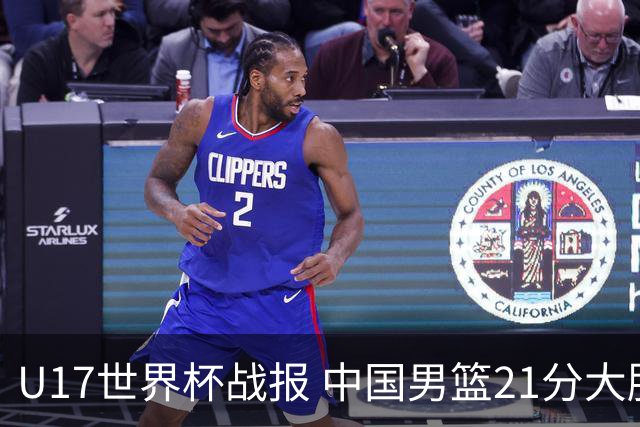 U17世界杯战报 中国男篮21分大胜 日本队5连败：狂输184分 难求一胜