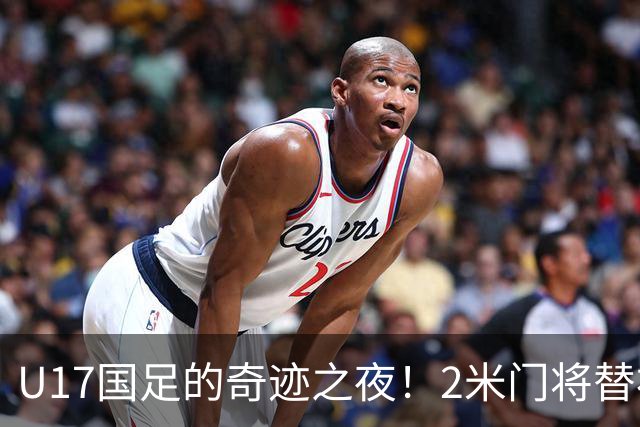 U17国足的奇迹之夜！2米门将替补上场，精彩扑救助球队晋级决赛