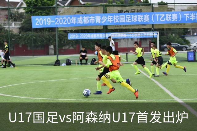 U17国足vs阿森纳U17首发出炉