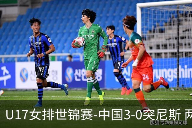 U17女排世锦赛-中国3-0突尼斯 两连胜暂列B组第一