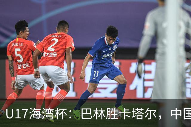 U17海湾杯：巴林胜卡塔尔，中国击败阿曼暂居榜首