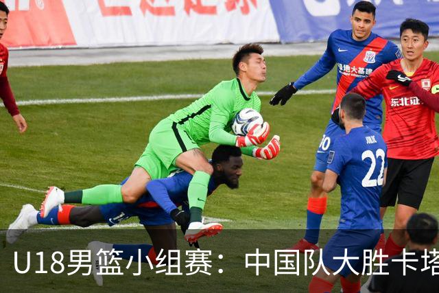 U18男篮小组赛：中国队大胜卡塔尔