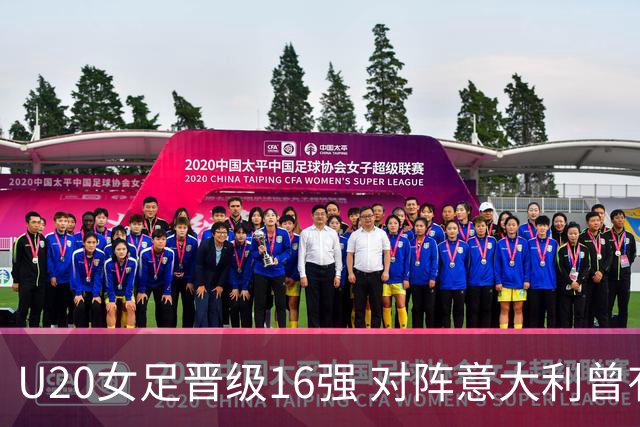 U20女足晋级16强 对阵意大利曾有胜绩