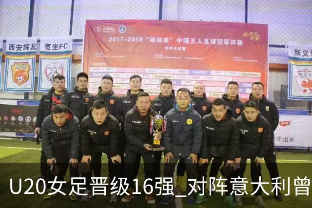 U20女足晋级16强 对阵意大利曾有胜绩