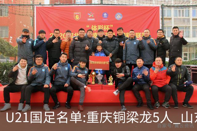 U21国足名单:重庆铜梁龙5人 山东泰山4人入选