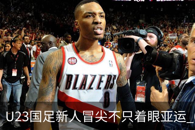 U23国足新人冒尖不只着眼亚运 05双星自评：及格分