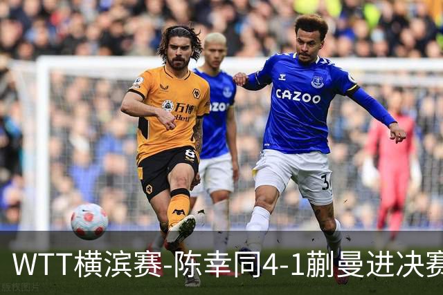 WTT横滨赛-陈幸同4-1蒯曼进决赛 将与张本美和争冠
