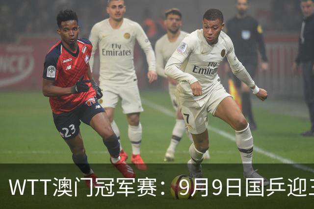 WTT澳门冠军赛：9月9日国乒迎三场外战，蒯曼挑战经验丰富的对手