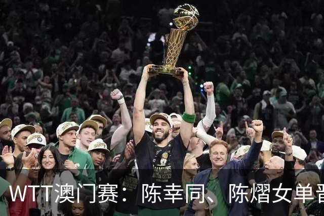 WTT澳门赛：陈幸同、陈熠女单晋级四强