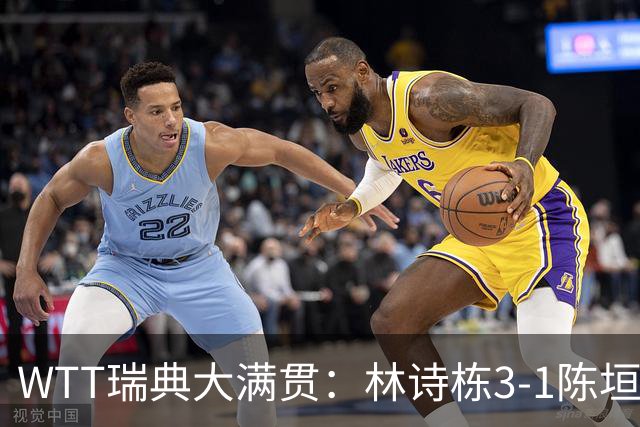 WTT瑞典大满贯：林诗栋3-1陈垣宇 覃予萱3-2伊藤美诚