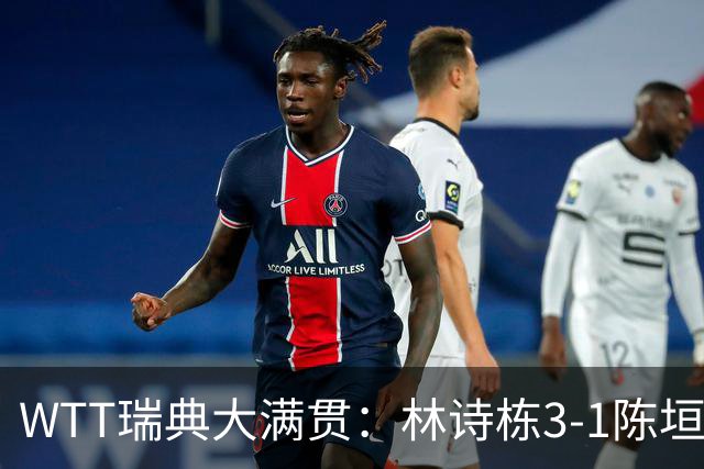 WTT瑞典大满贯：林诗栋3-1陈垣宇 覃予萱3-2伊藤美诚