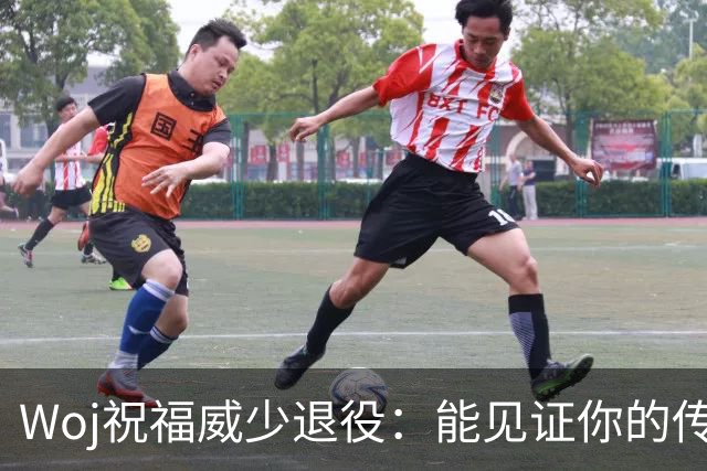 Woj祝福威少退役：能见证你的传奇生涯是我莫大荣幸 恭喜你威少！