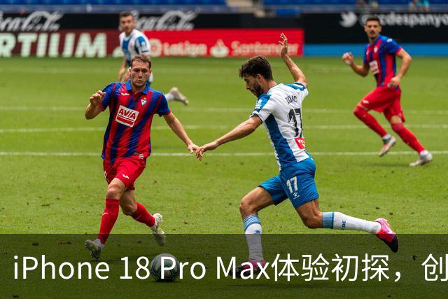 iPhone 18 Pro Max体验初探，创新和不足并存