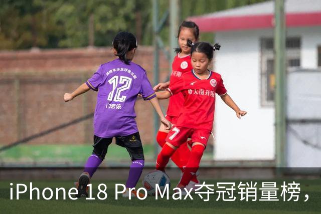 iPhone 18 Pro Max夺冠销量榜，苹果强势领先