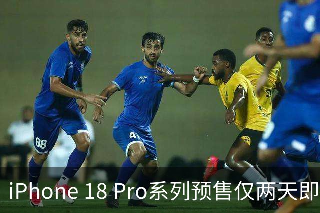 iPhone 18 Pro系列预售仅两天即降价